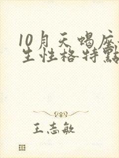 10月天蝎座女生性格特点