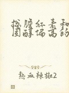 总胆红素和总胆固醇偏高的原因