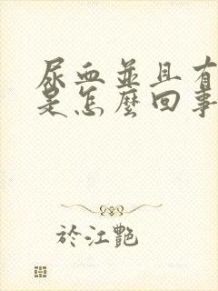 尿血并且有血块是怎么回事