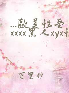 ...欧美性受xxxx黑人xyx性爽.欧美高清...