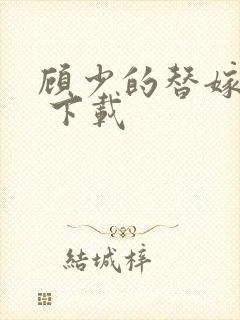 顾少的替嫁甜妻 下载