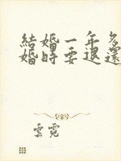 结婚一年多了离婚时要退还彩礼吗