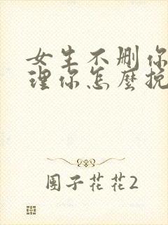 女生不删你也不理你怎么挽回