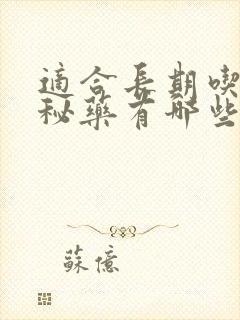 适合长期吃的便秘药有哪些