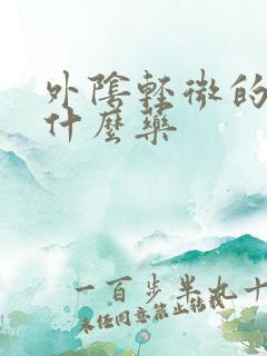 外阴轻微的痒用什么药