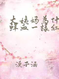 大姨妈为什么像鲜血一样红正常吗?