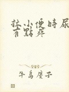 拉小便时尿道口有点疼