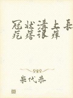 冠状沟上长了红疙瘩很痒