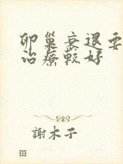 卵巢衰退要如何治疗较好