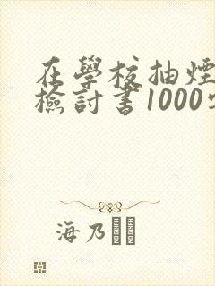 在学校抽烟被抓检讨书1000字
