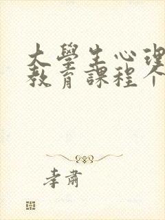 大学生心理健康教育课程个人成长报告题目