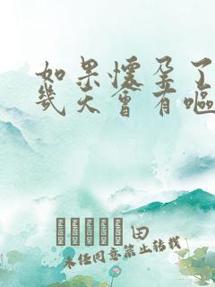 如果怀孕了大概几天会有呕吐现象