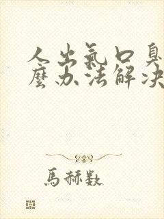 人出气口臭用什么办法解决