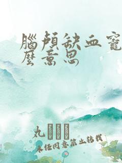 脑颅缺血灶是什么意思