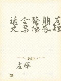 适合发朋友圈的文案伤感短句