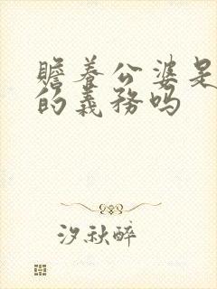 赡养公婆是儿媳的义务吗