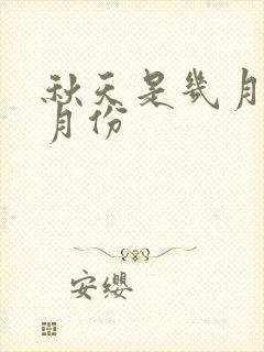 秋天是几月到几月份