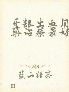 牙龈出血用什么药治疗最好最快