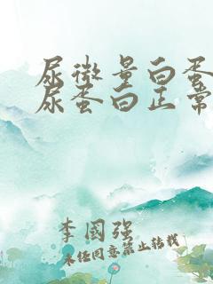 尿微量白蛋白高尿蛋白正常