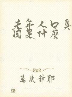 老年人口臭的原因是什么