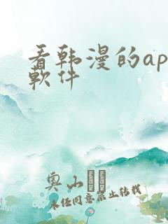 看韩漫的app软件