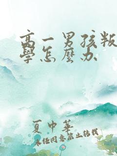 高一男孩叛逆厌学怎么办