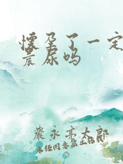 怀孕了一定要测晨尿吗