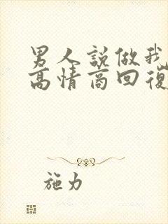 男人说做我老婆高情商回复