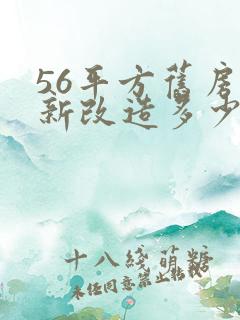 56平方旧房翻新改造多少钱