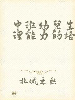 中班幼儿生活自理能力的培养