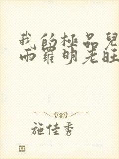 我的极品儿媳秦雨罗明老旺