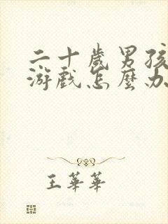 二十岁男孩沉迷游戏怎么办