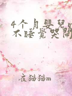 4个月婴儿晚上不睡觉哭闹什么原因