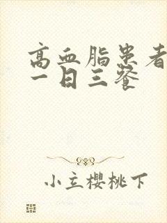 高血脂患者食谱一日三餐