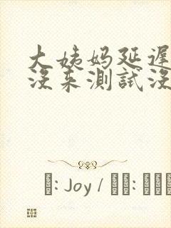 大姨妈延迟6天没来测试没怀孕