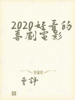 2020好看的喜剧电影