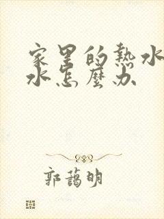 家里的热水管漏水怎么办