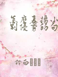 怎么表扬小孩特别优秀的句子