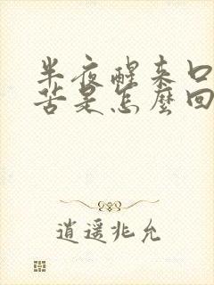 半夜醒来口干口苦是怎么回事?