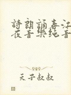 诗朗诵春江花月夜音乐纯音乐