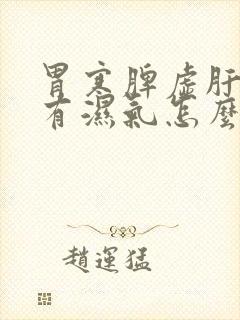 胃寒脾虚肝火旺有湿气怎么调理