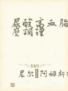 尿酸高血脂高怎么调理