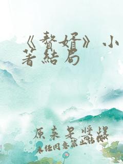 《赘婿》小说原著结局