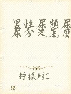 男性尿频尿不尽尿分叉怎么治疗