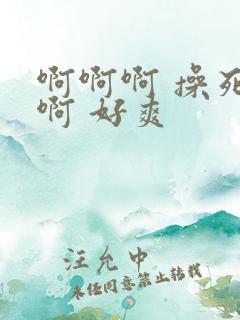 啊啊啊 操死我啊 好爽