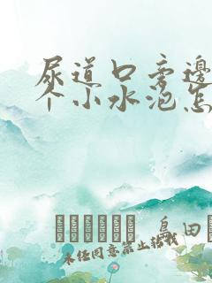 尿道口旁边长了个小水泡怎么回事