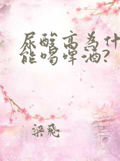 尿酸高为什么不能喝啤酒?