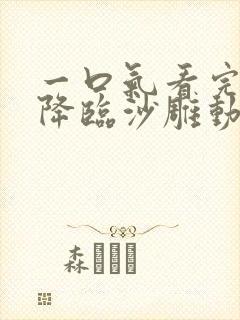 一口气看完诡异降临沙雕动画