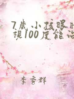 7岁小孩眼睛近视100度能治好吗