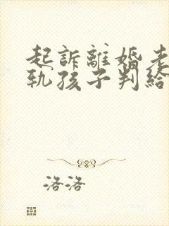 起诉离婚老公出轨孩子判给谁多一点